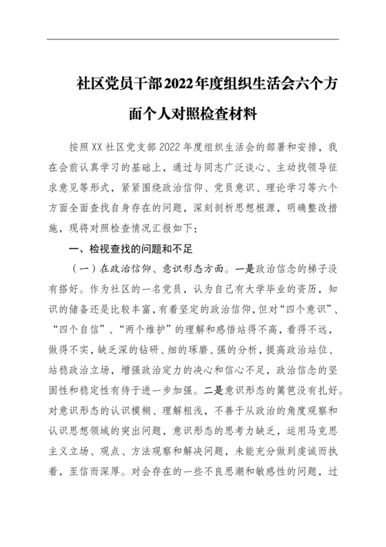社区干部个人对照检查材料