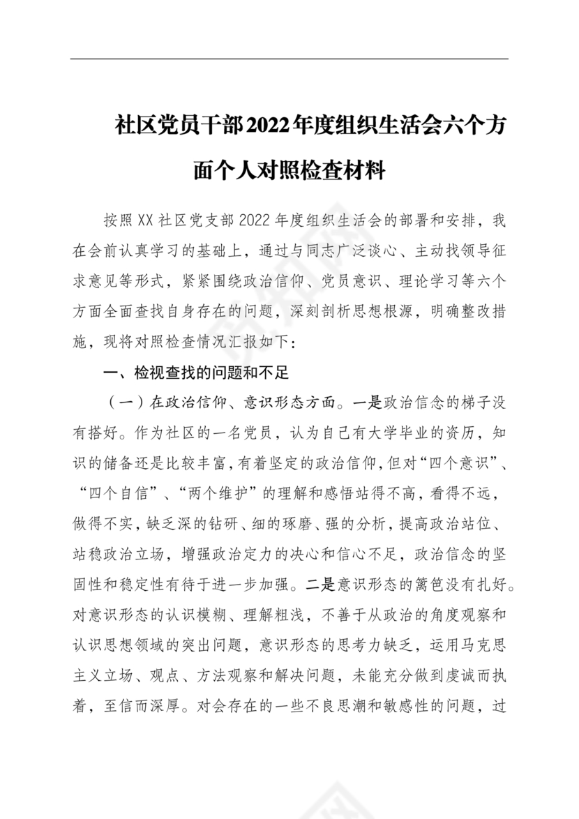 社区干部个人对照检查材料
