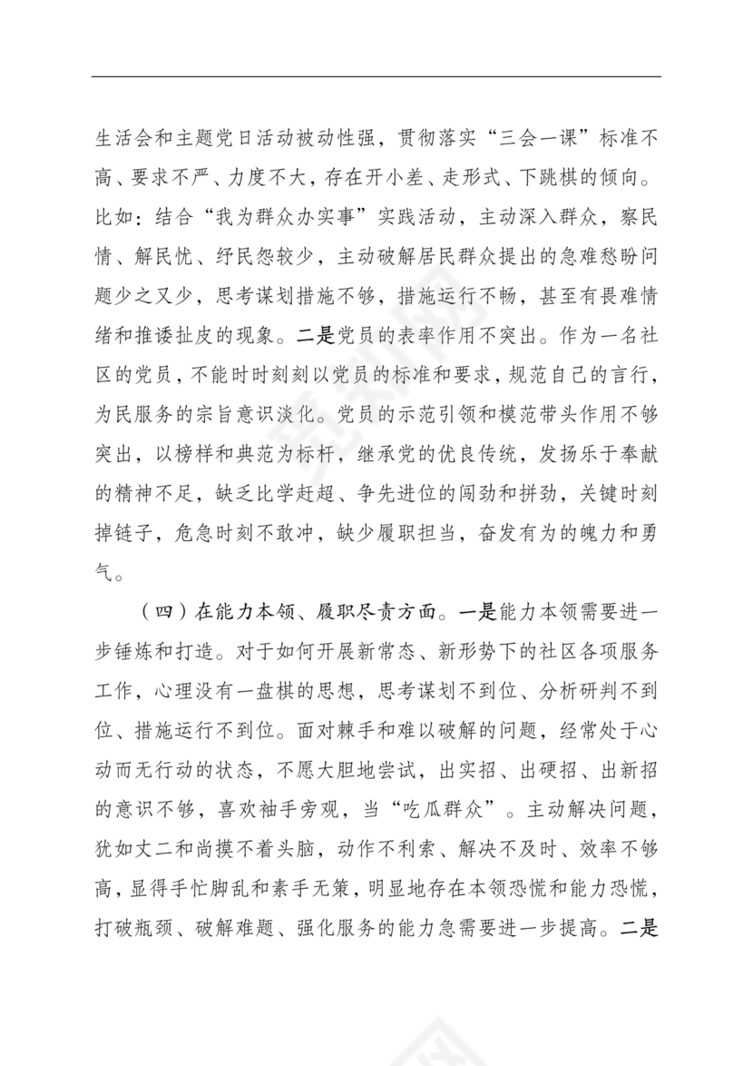 社区干部个人对照检查材料