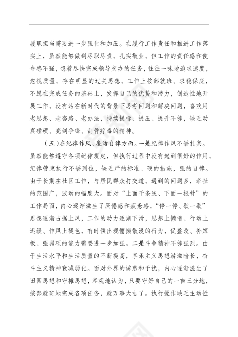 社区干部个人对照检查材料