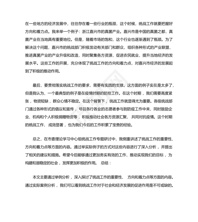 统战工作研讨发言材料