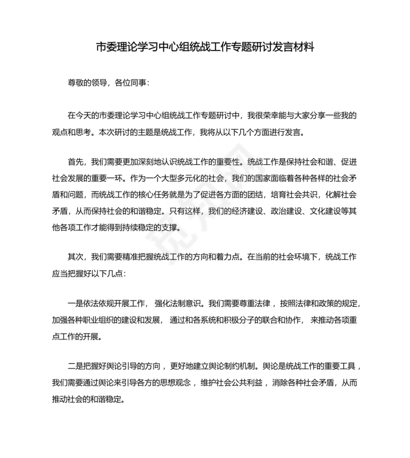 统战工作研讨发言材料