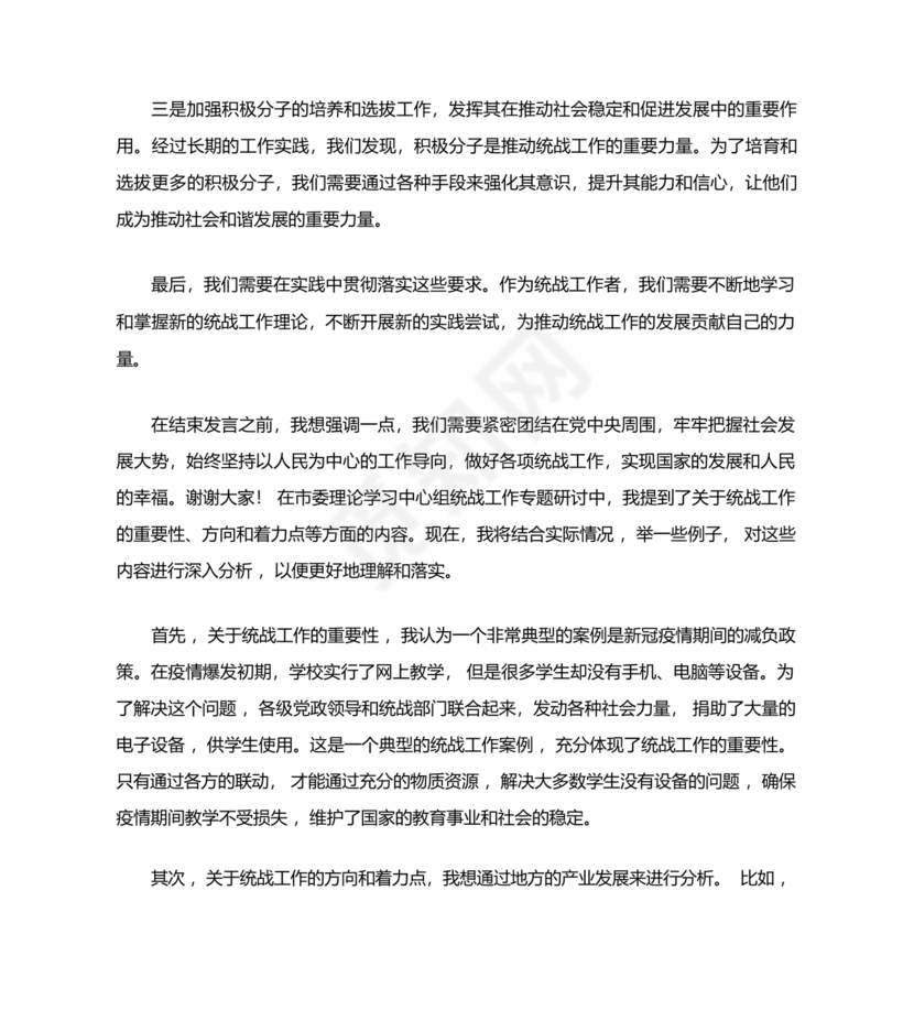 统战工作研讨发言材料