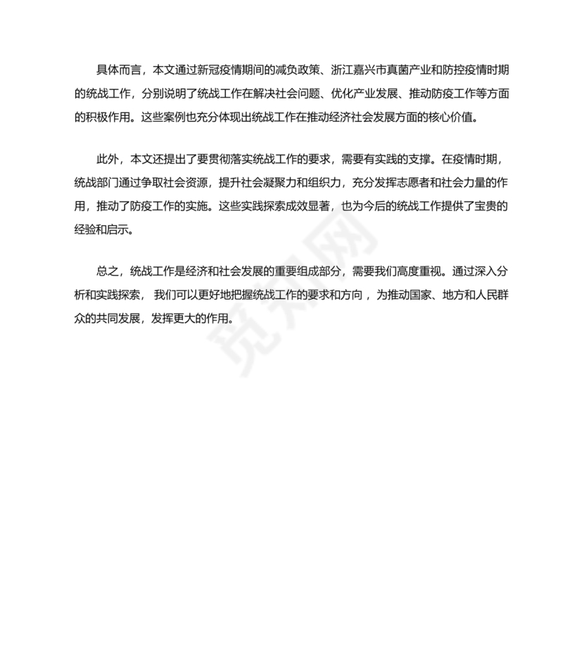 统战工作研讨发言材料