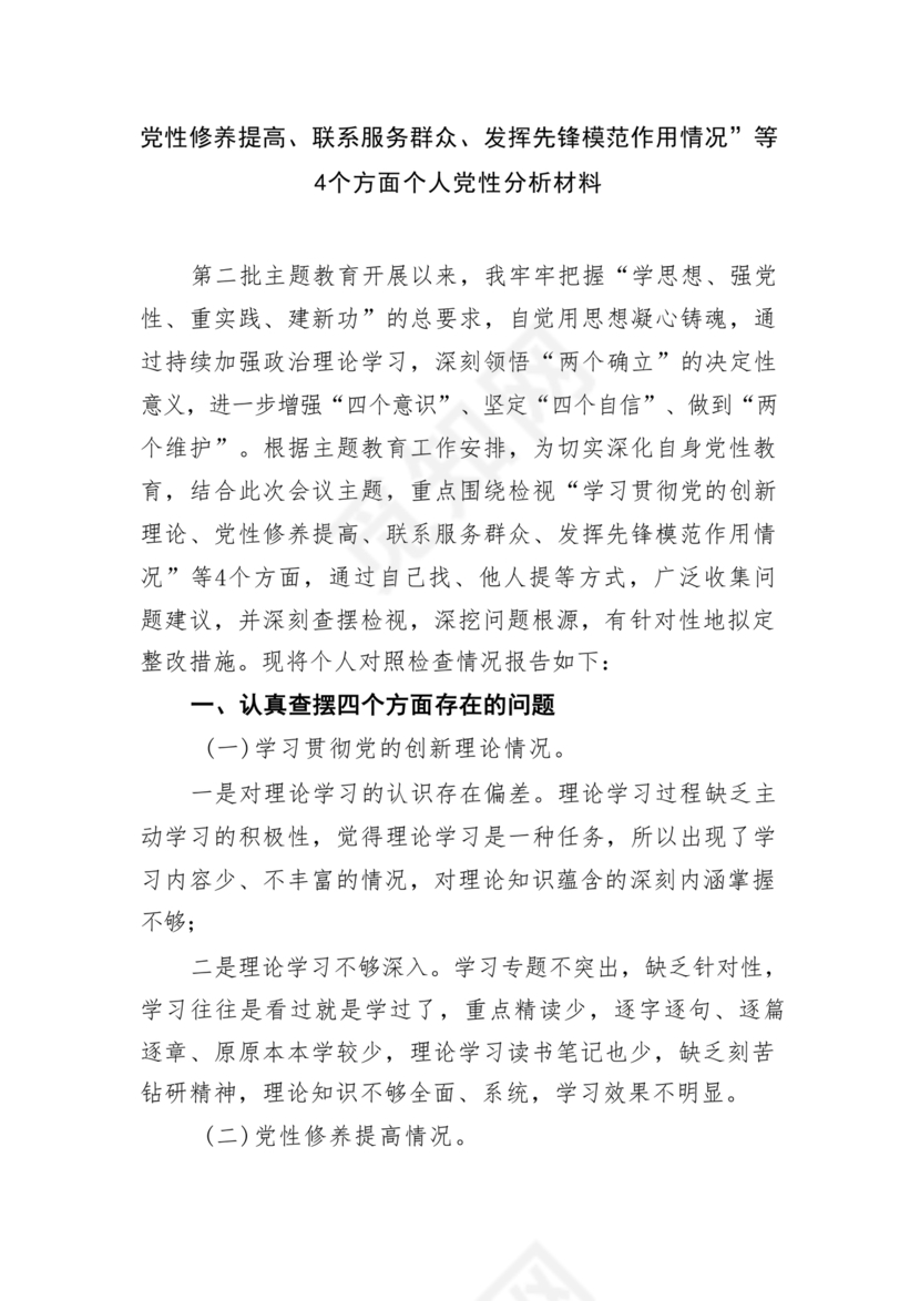 党员对照检查材料2024