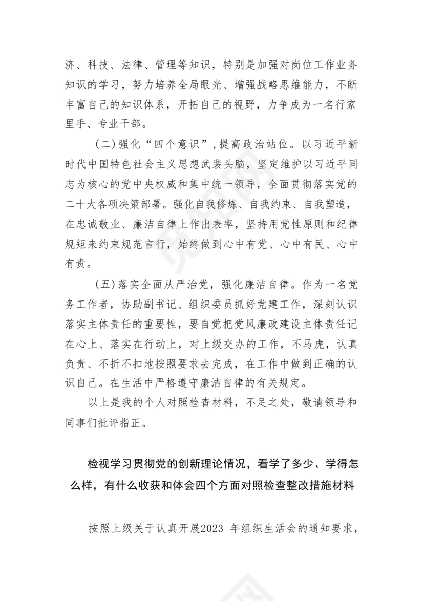 党员对照检查材料2024