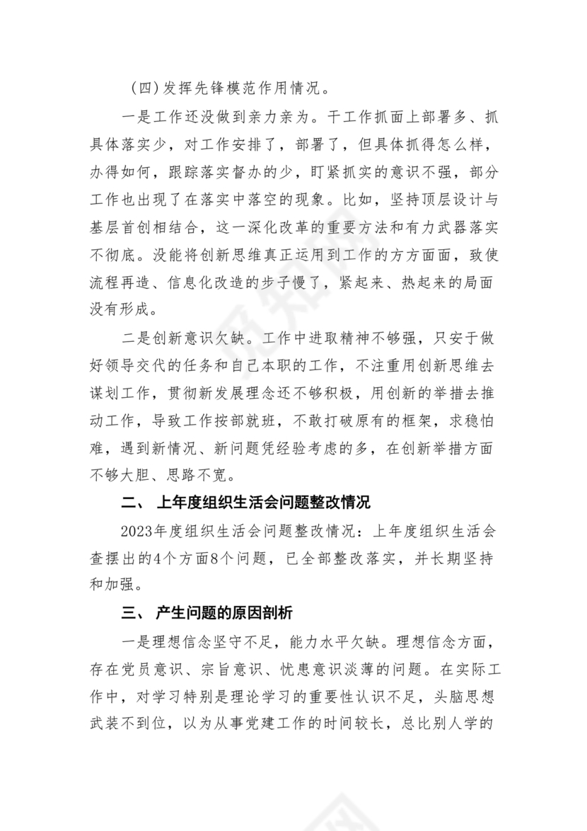 党员对照检查材料2024