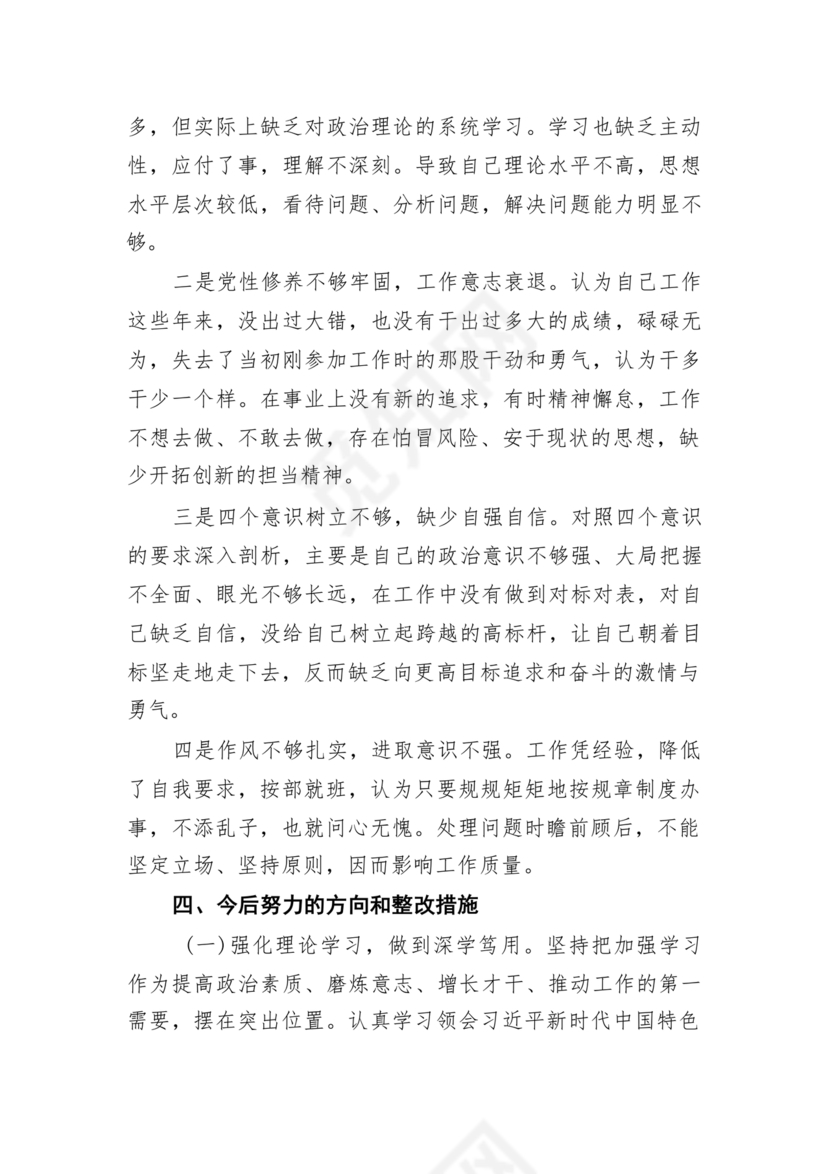 党员对照检查材料2024