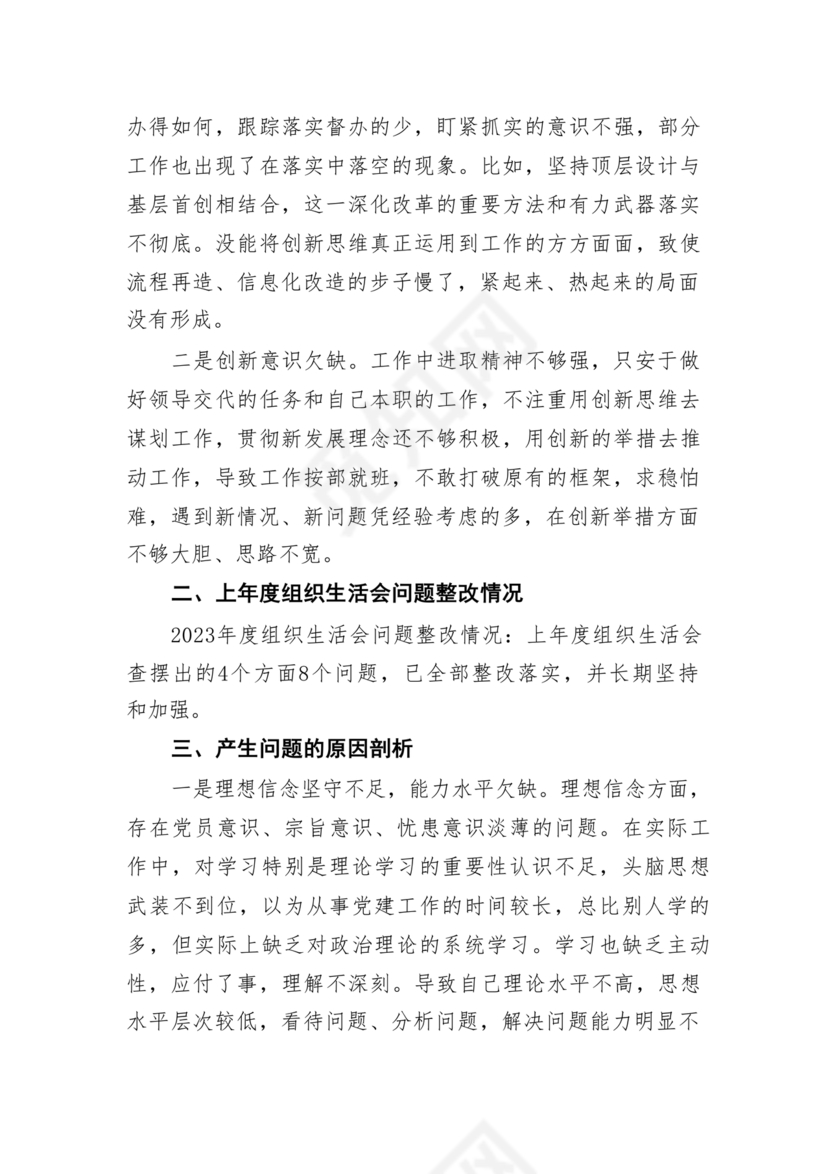 党员对照检查材料2024