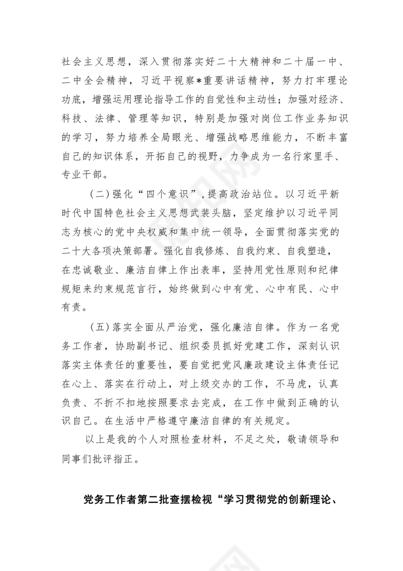 党员对照检查材料2024