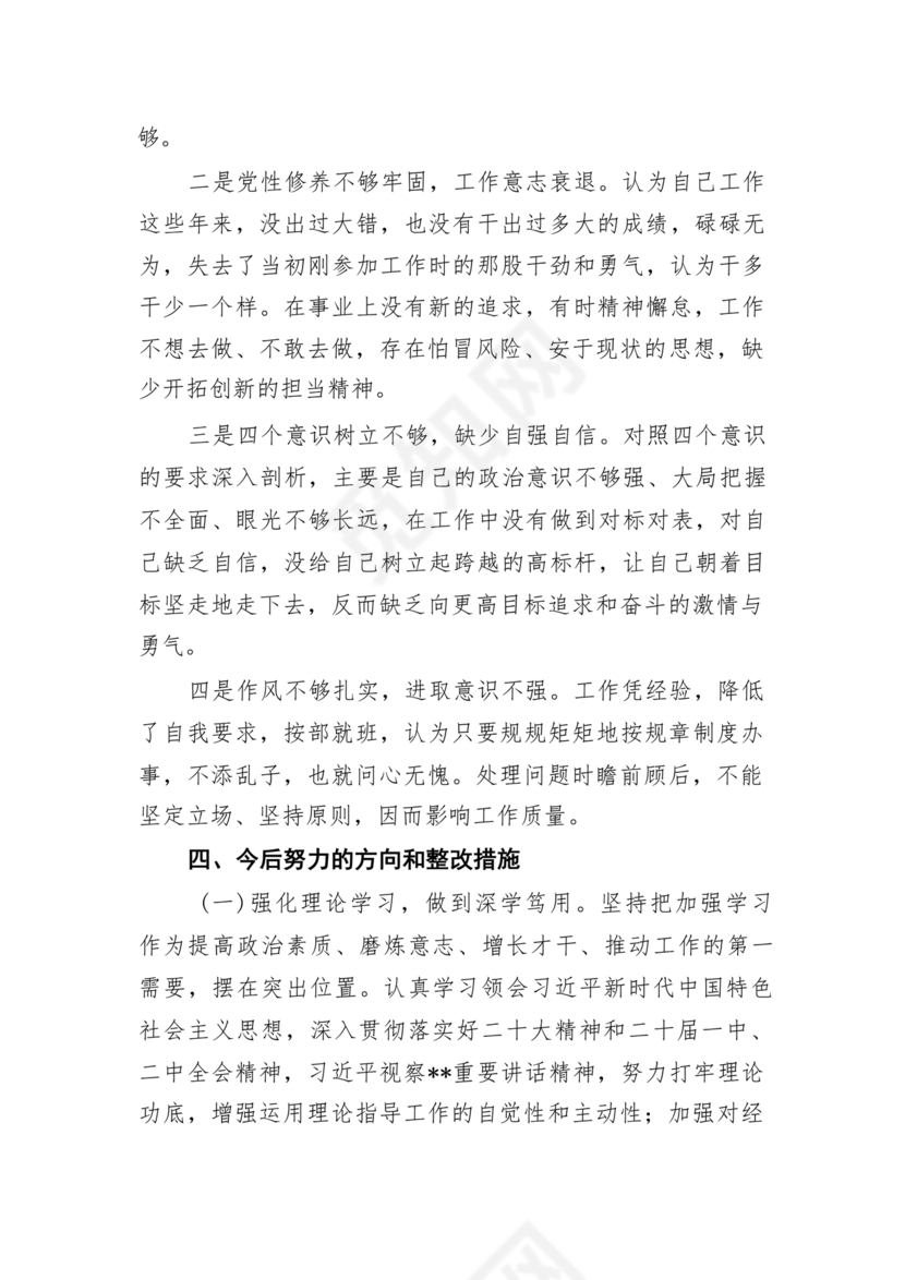 党员对照检查材料2024