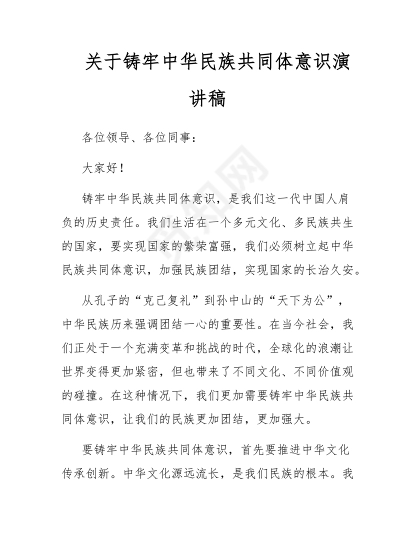 筑牢中国民族共体意识演讲稿