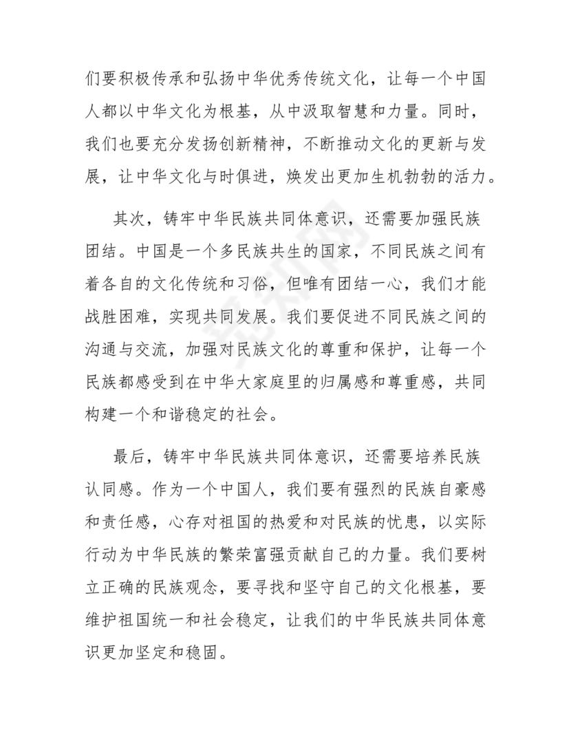 筑牢中国民族共体意识演讲稿