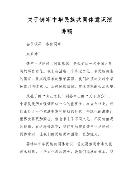 筑牢中国民族共体意识演讲稿