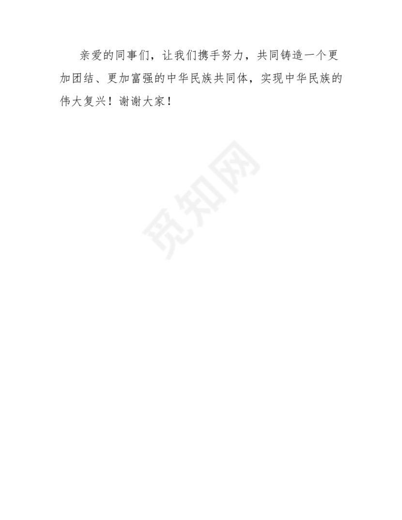 筑牢中国民族共体意识演讲稿