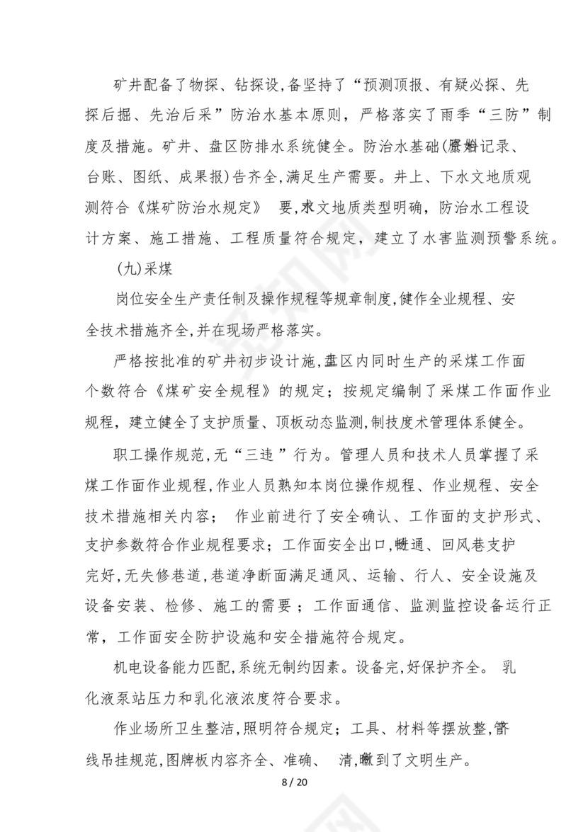 安全生产标准化自评材料