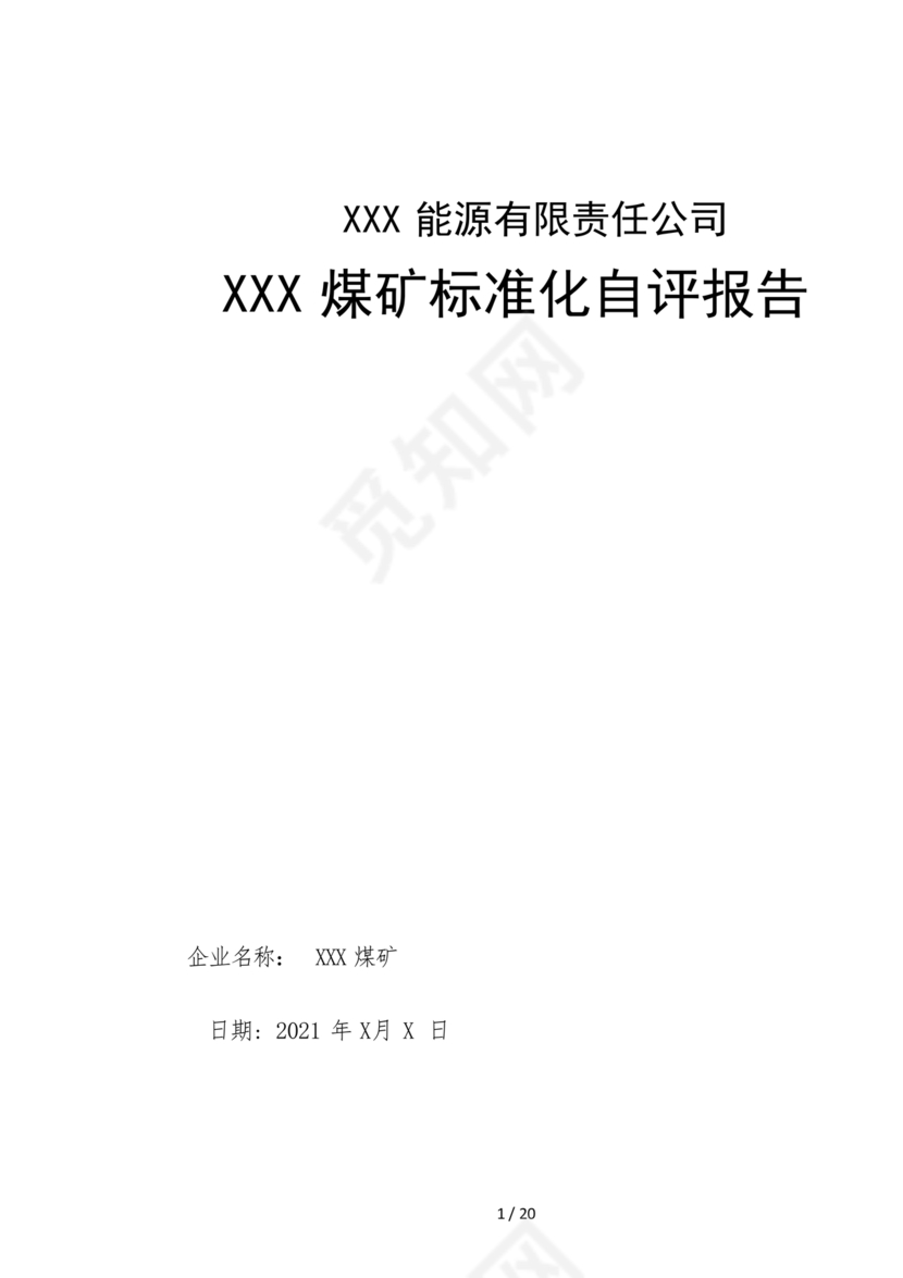 安全生产标准化自评材料