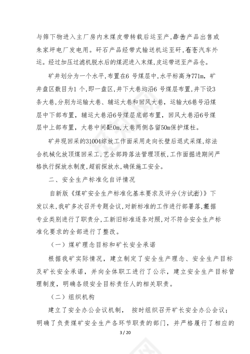 安全生产标准化自评材料