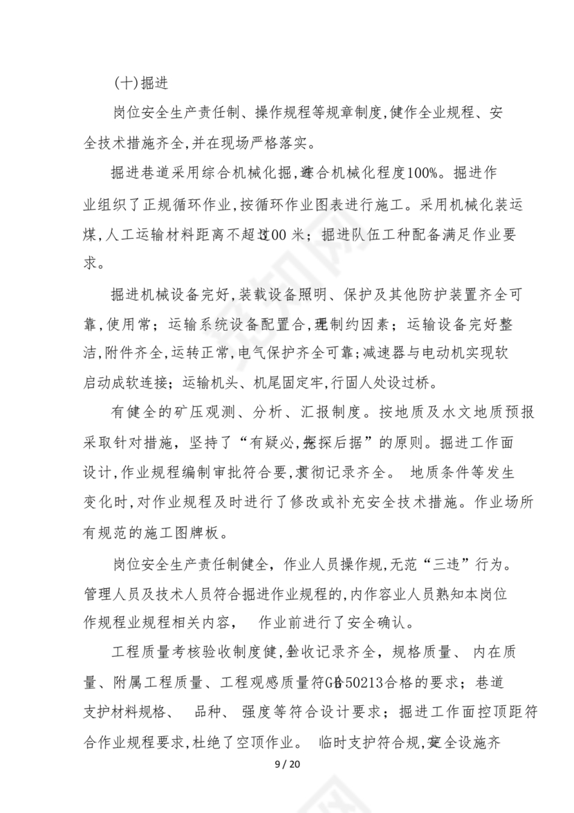 安全生产标准化自评材料