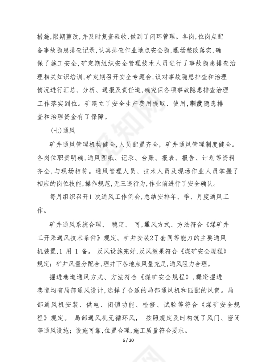 安全生产标准化自评材料