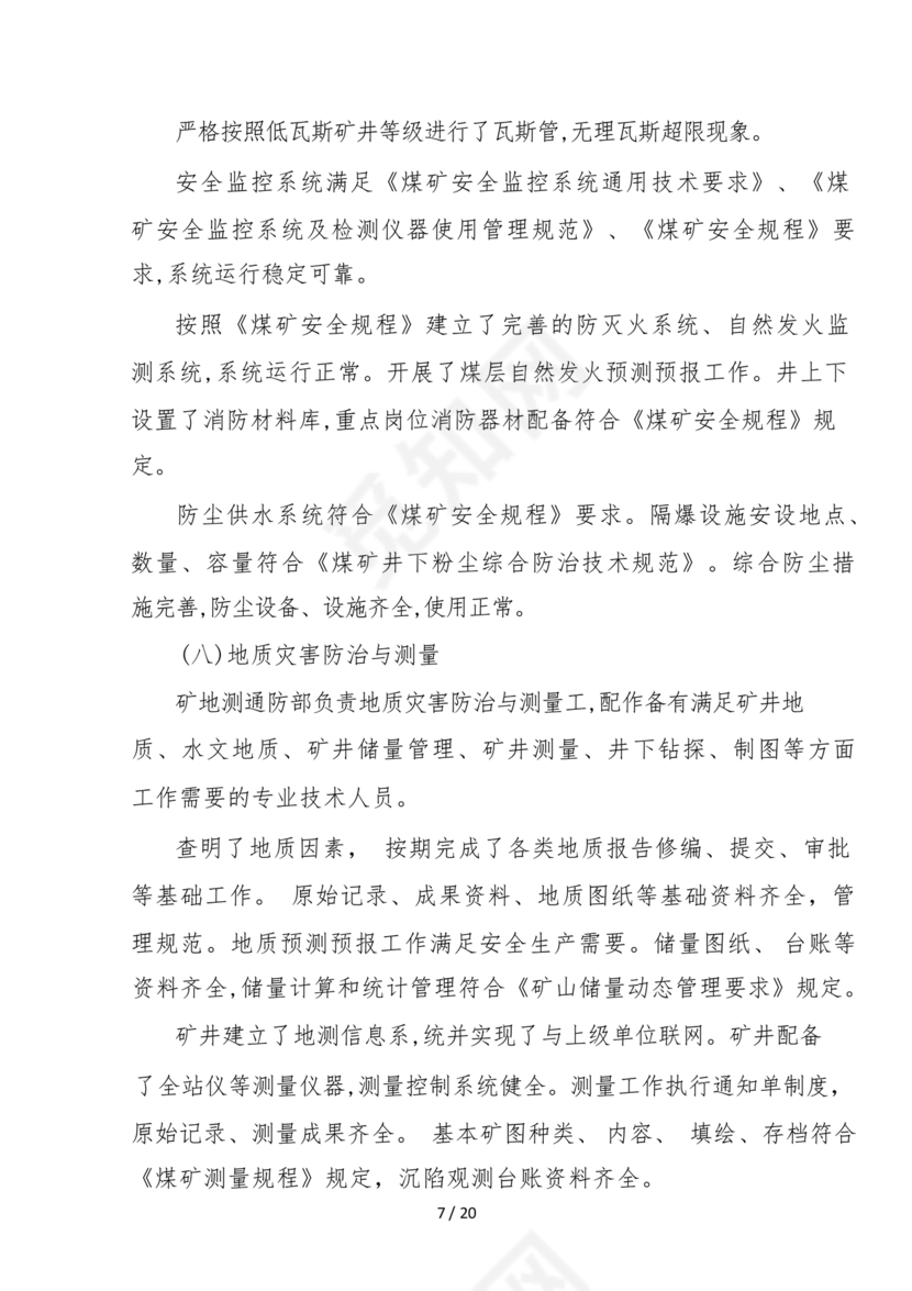 安全生产标准化自评材料