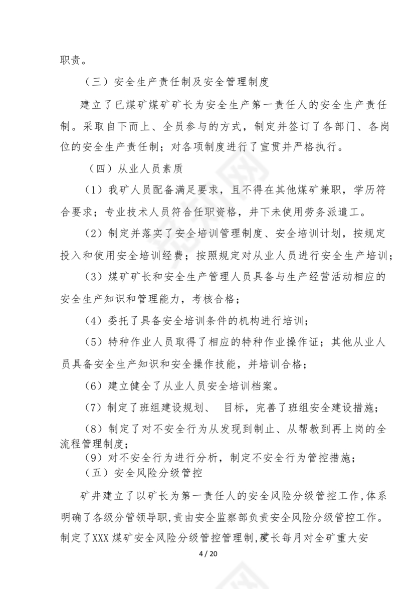 安全生产标准化自评材料