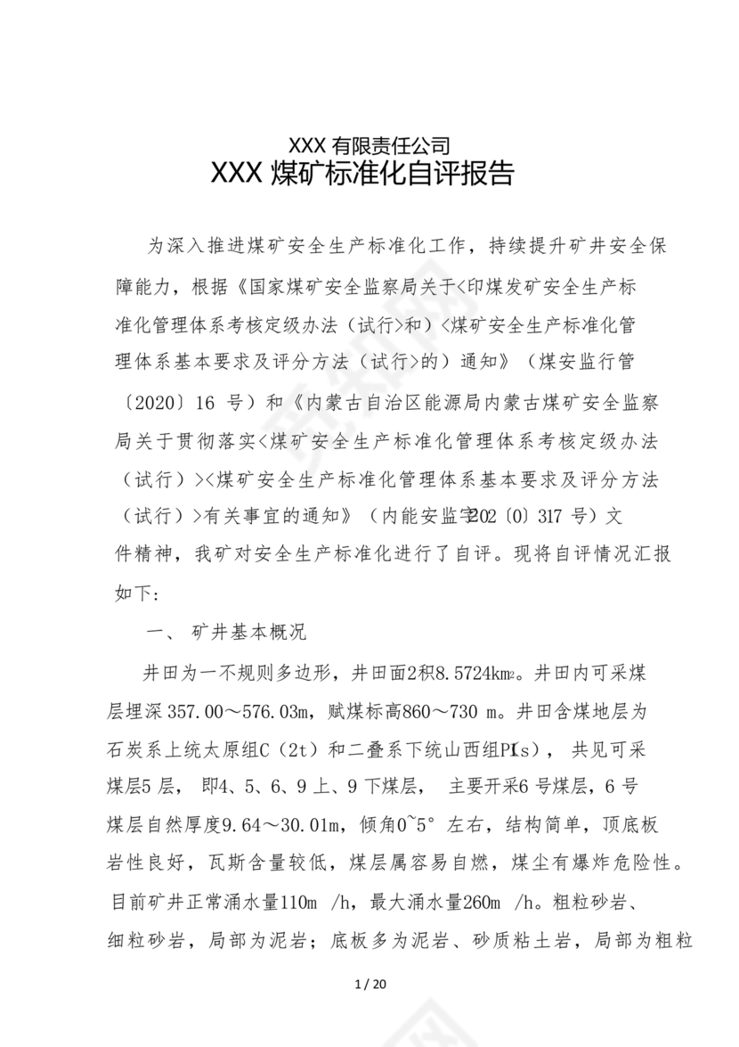 安全生产标准化自评材料