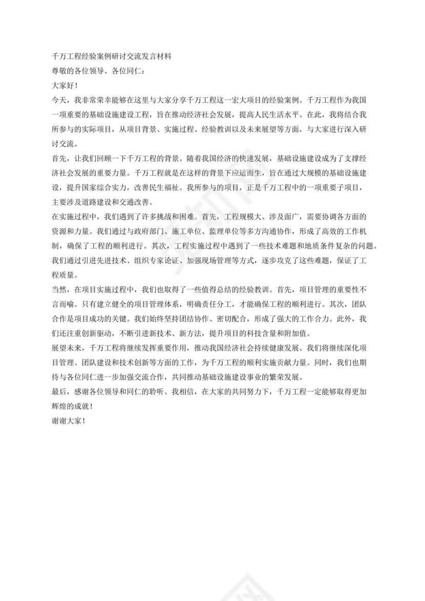 千万工程交流研讨发言材料