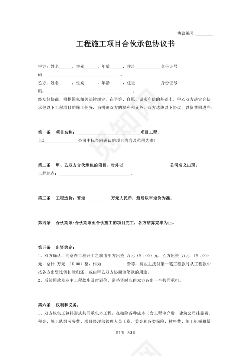 合伙承包工程协议书怎么写