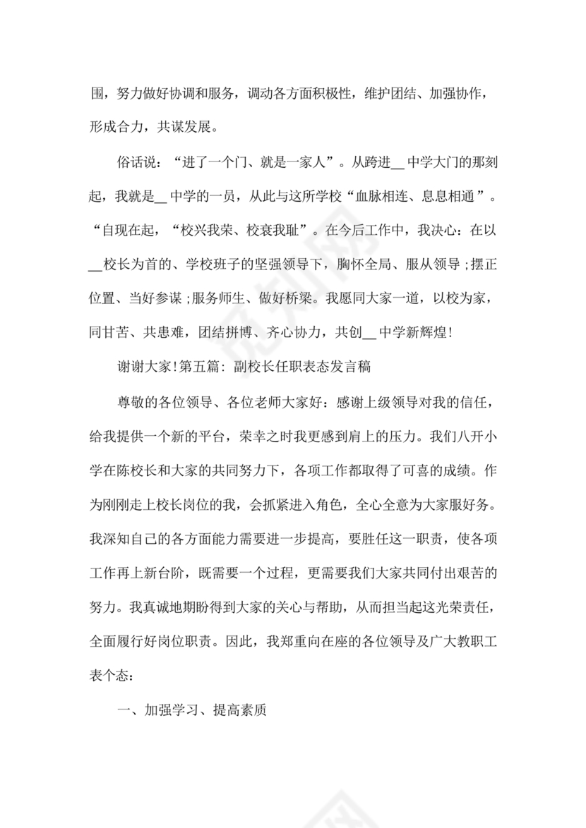 副校长任职表态发言稿