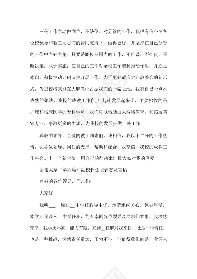 副校长任职表态发言稿
