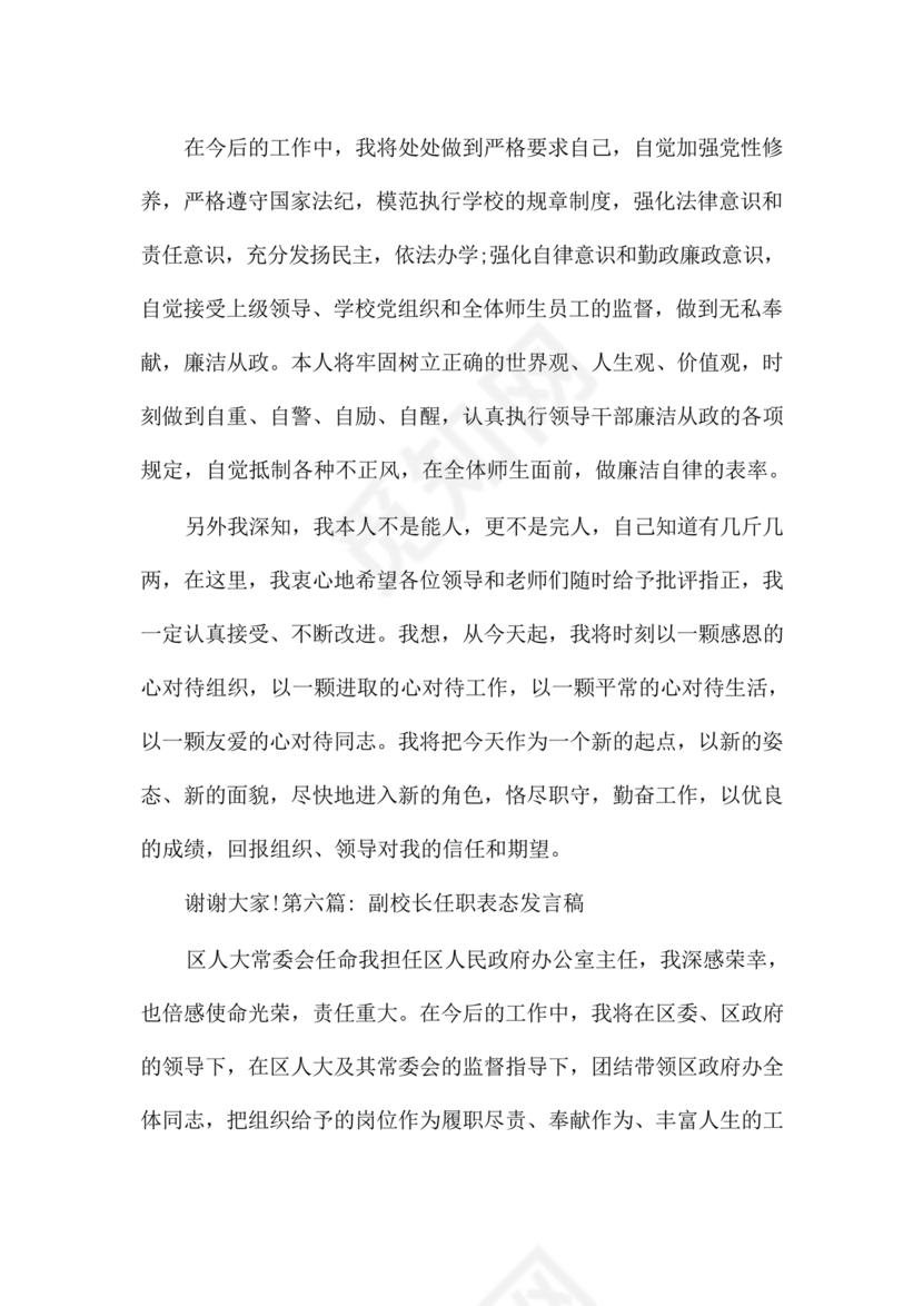 副校长任职表态发言稿