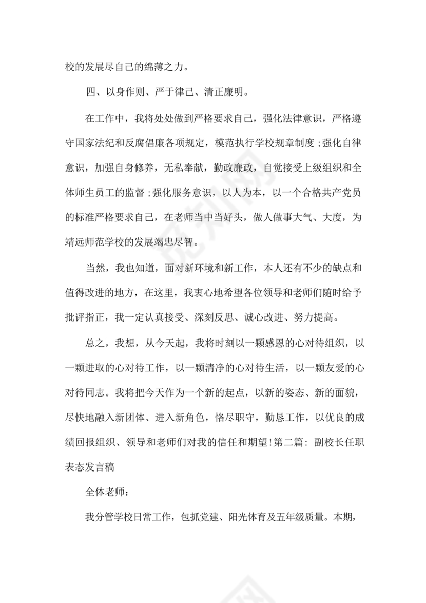 副校长任职表态发言稿