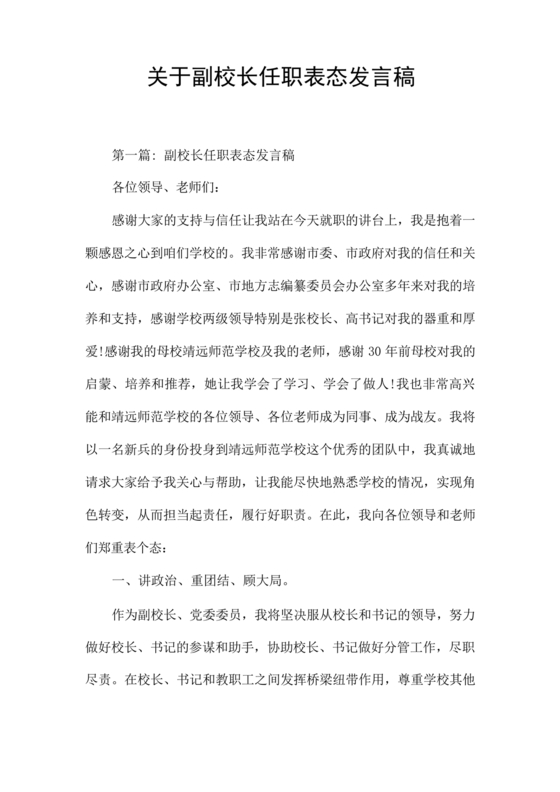 副校长任职表态发言稿