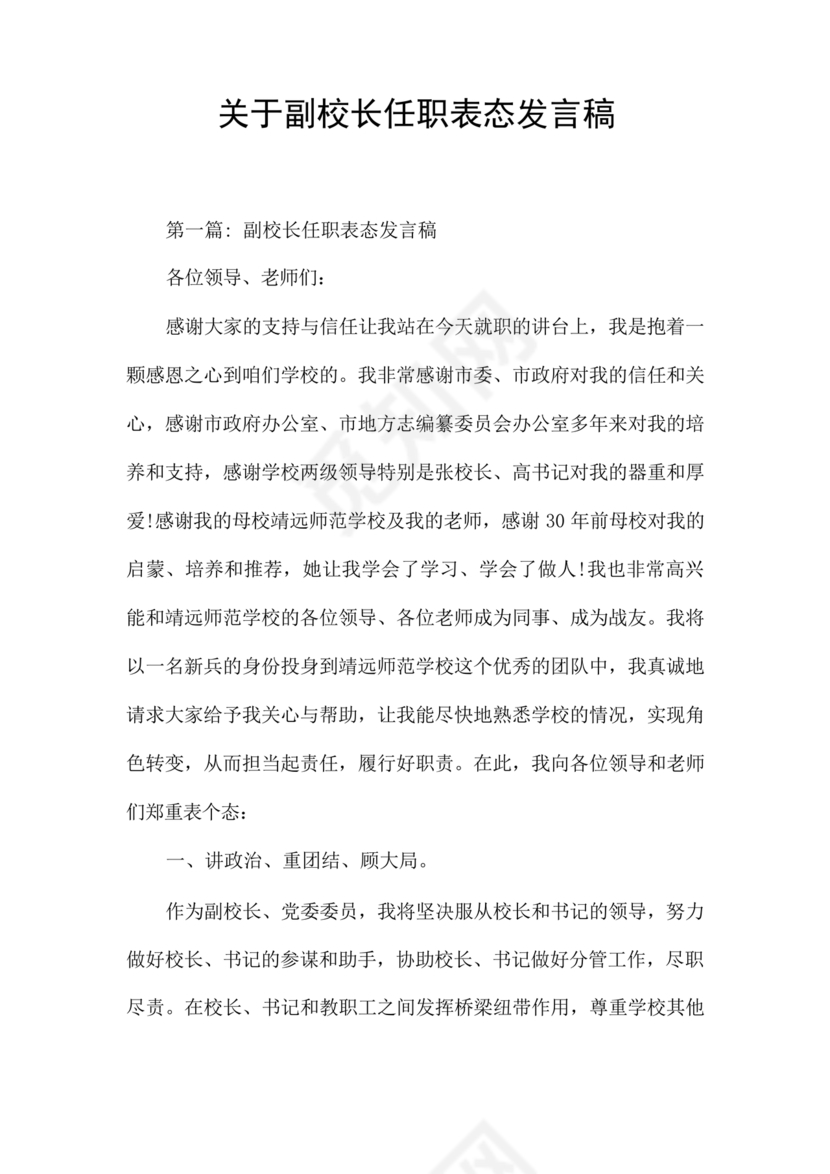 副校长任职表态发言稿