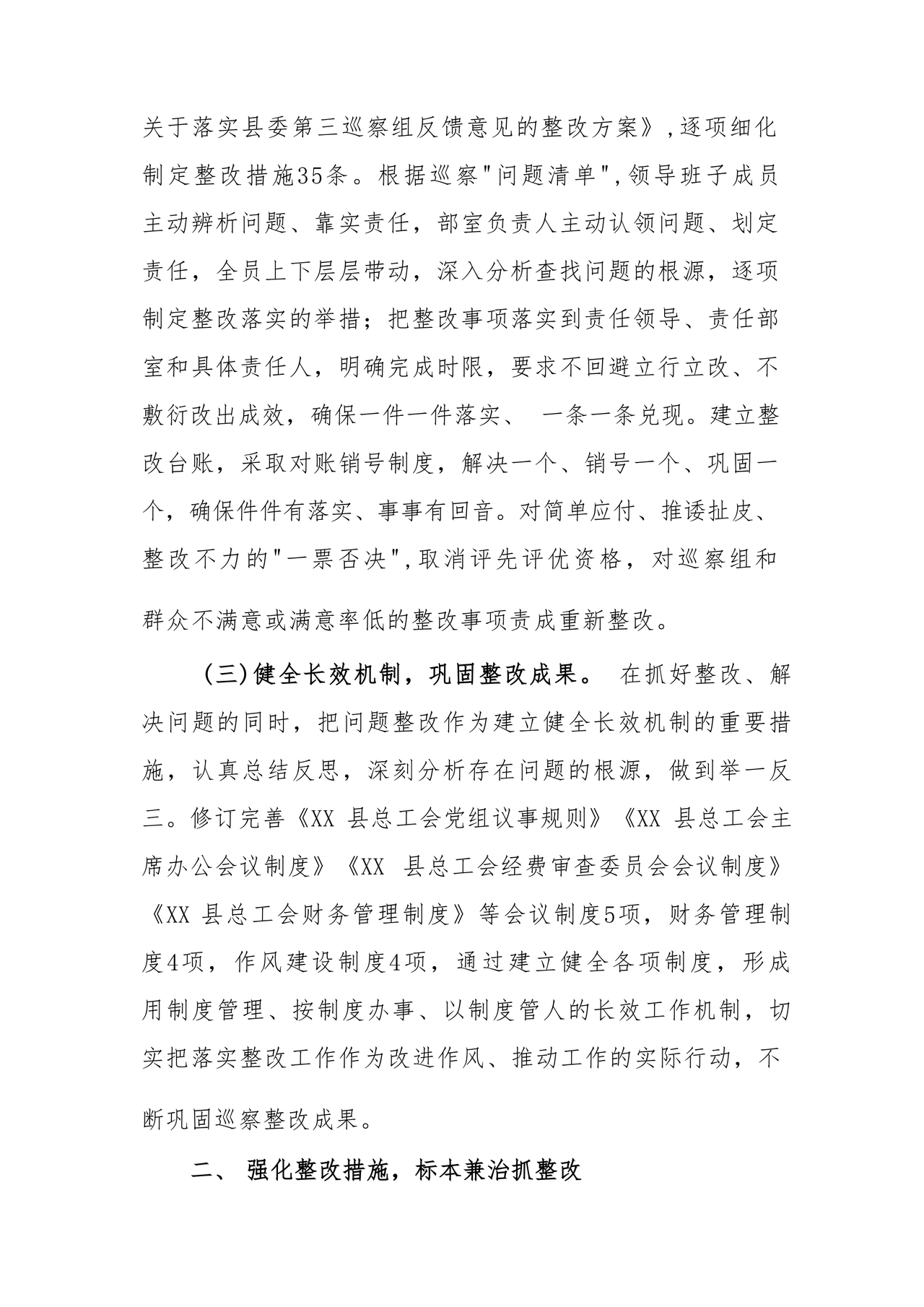 工会巡察整改报告