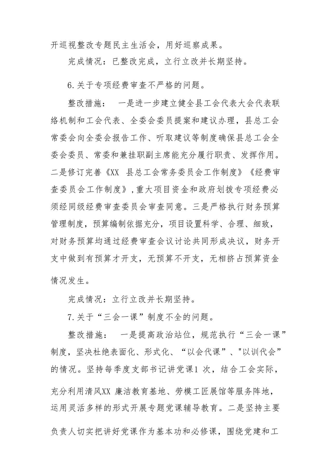 工会巡察整改报告