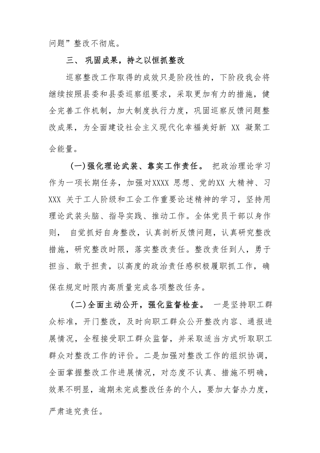 工会巡察整改报告