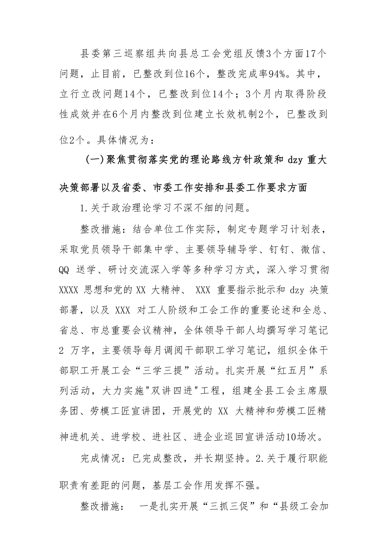 工会巡察整改报告