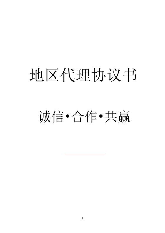 区域代理合作协议书