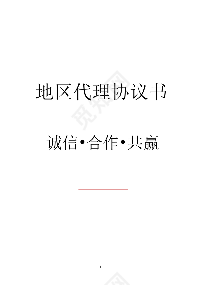 区域代理合作协议书