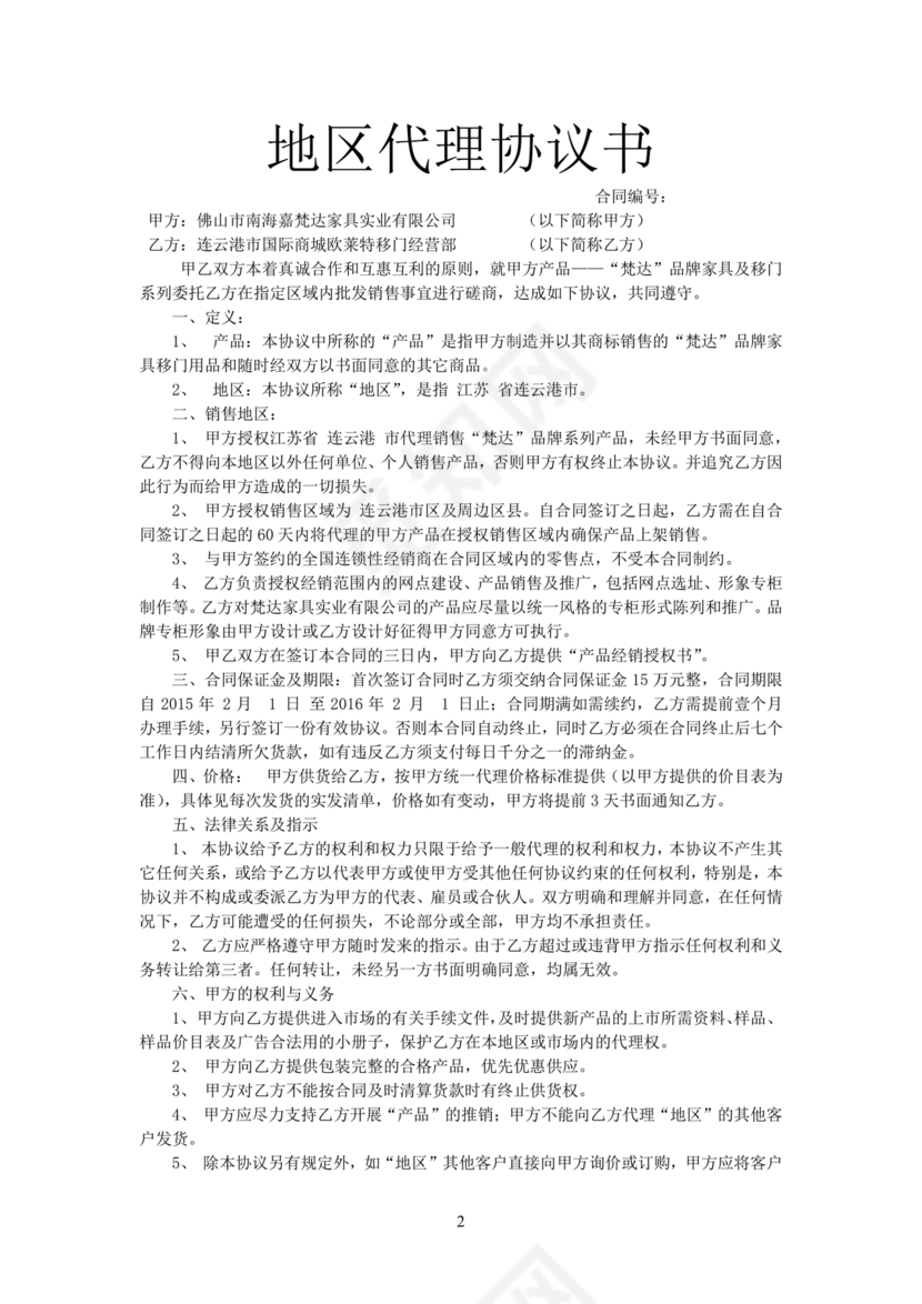 区域代理合作协议书