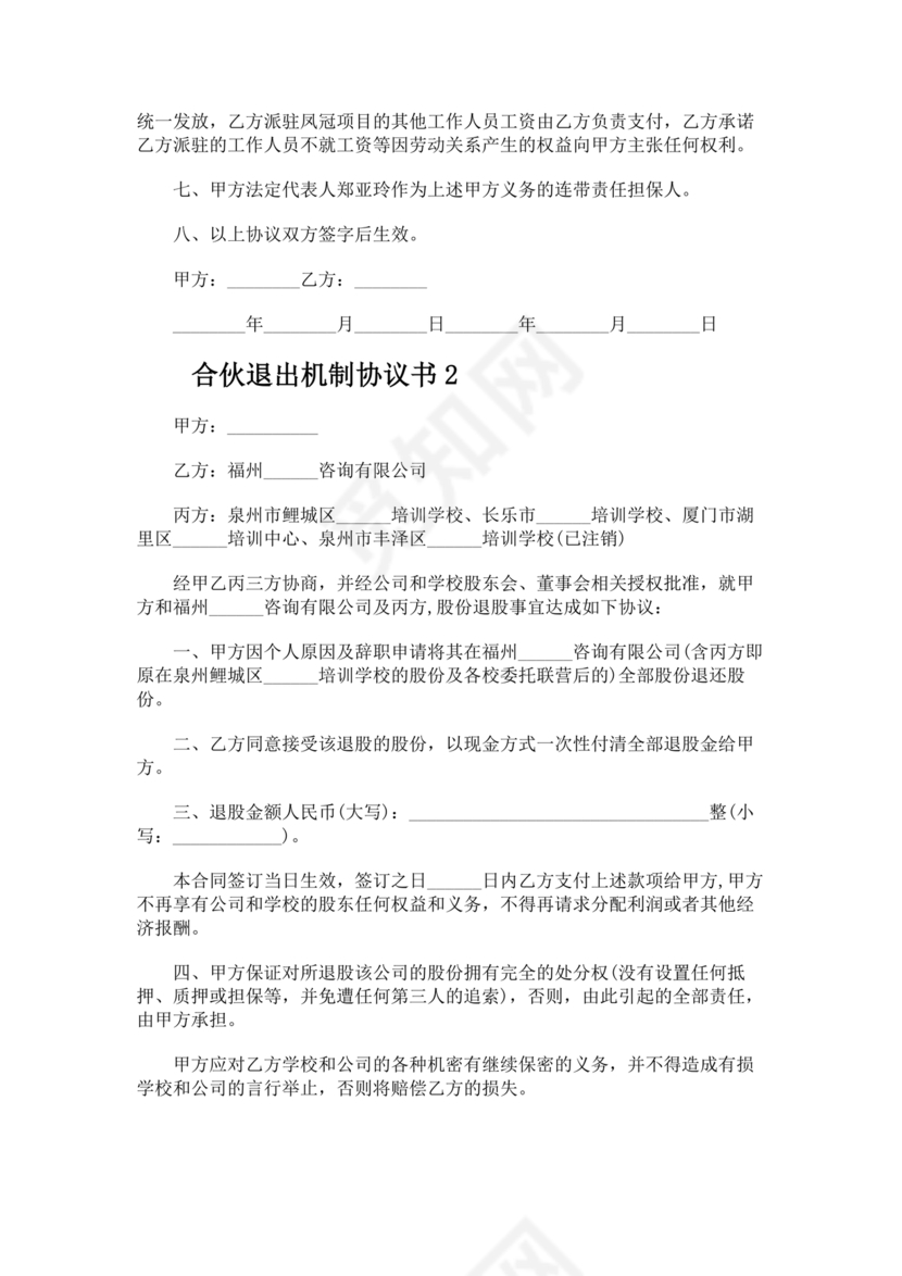 合伙退出机制协议书