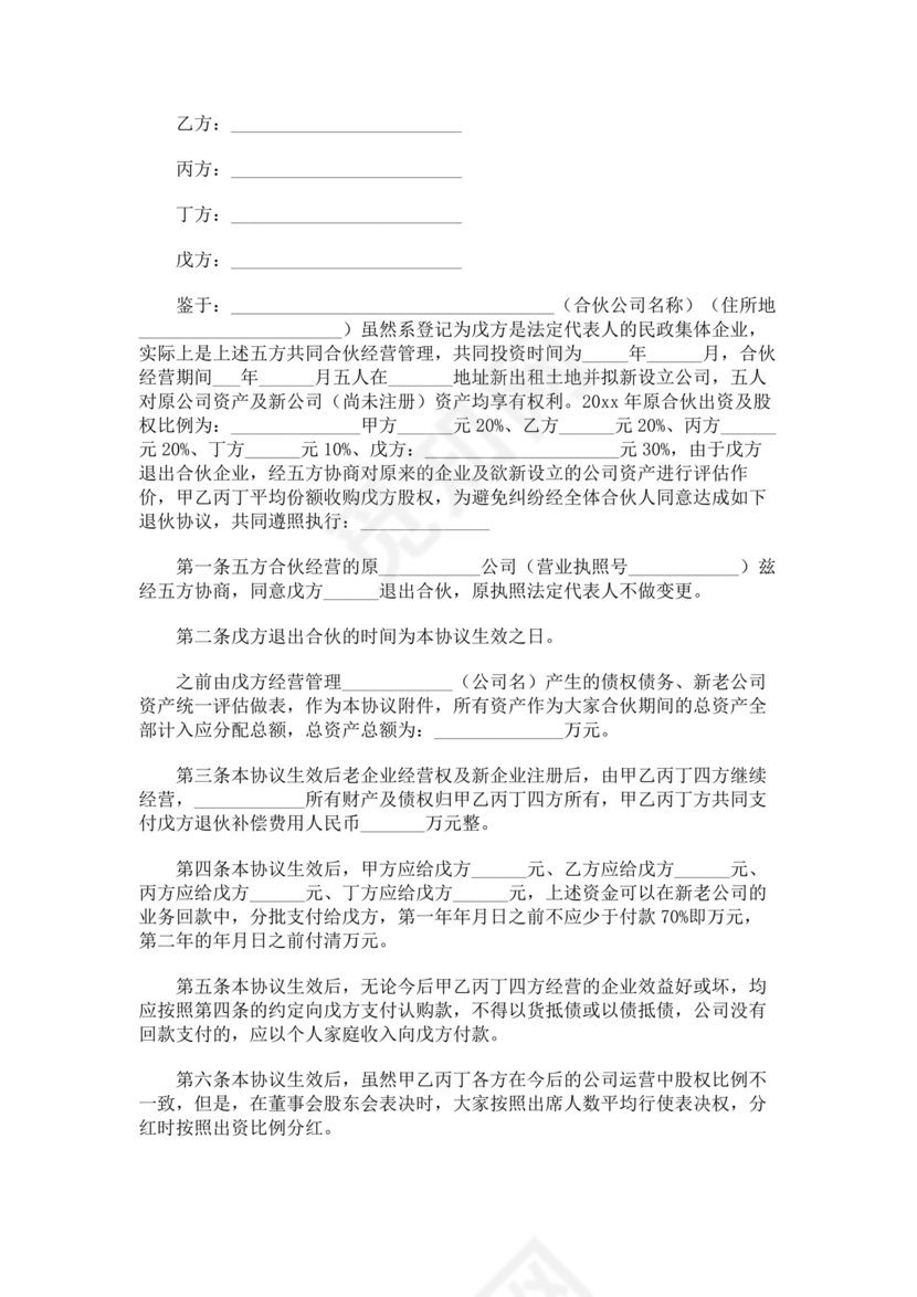 合伙退出机制协议书