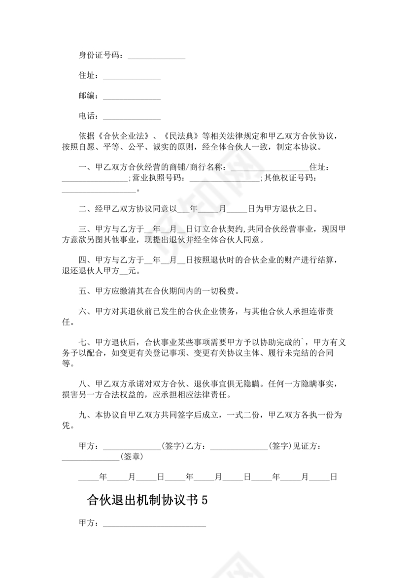 合伙退出机制协议书