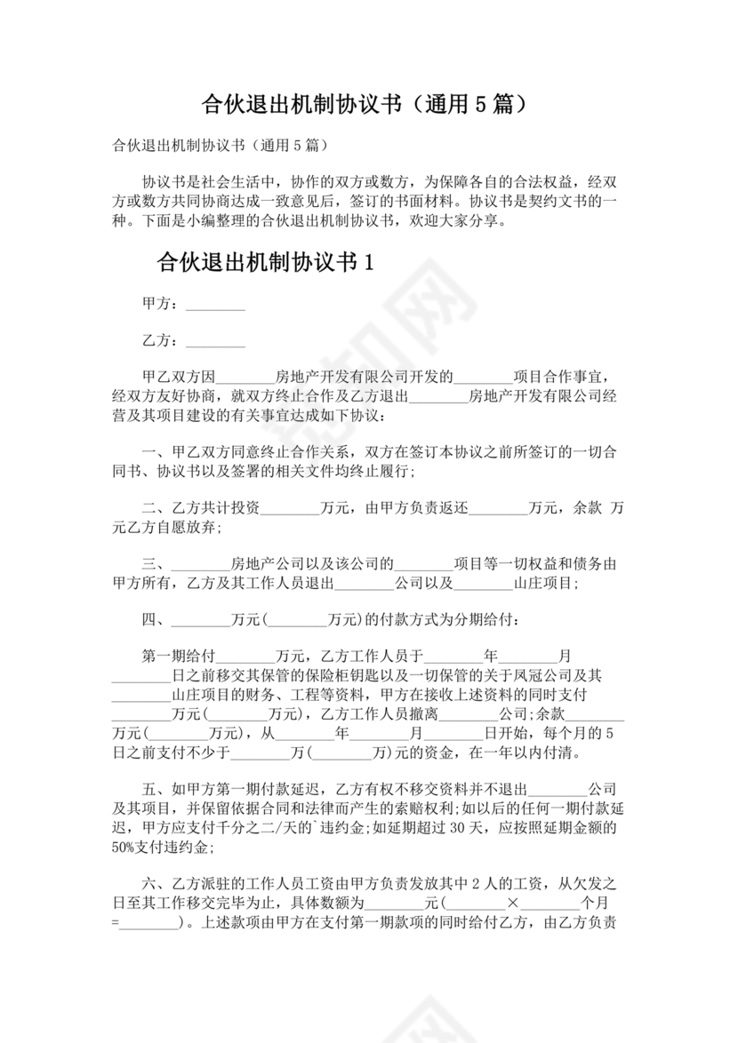 合伙退出机制协议书