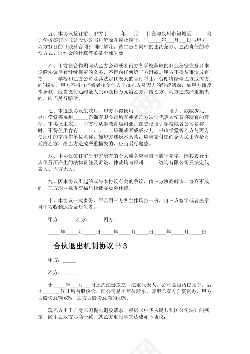 合伙退出机制协议书