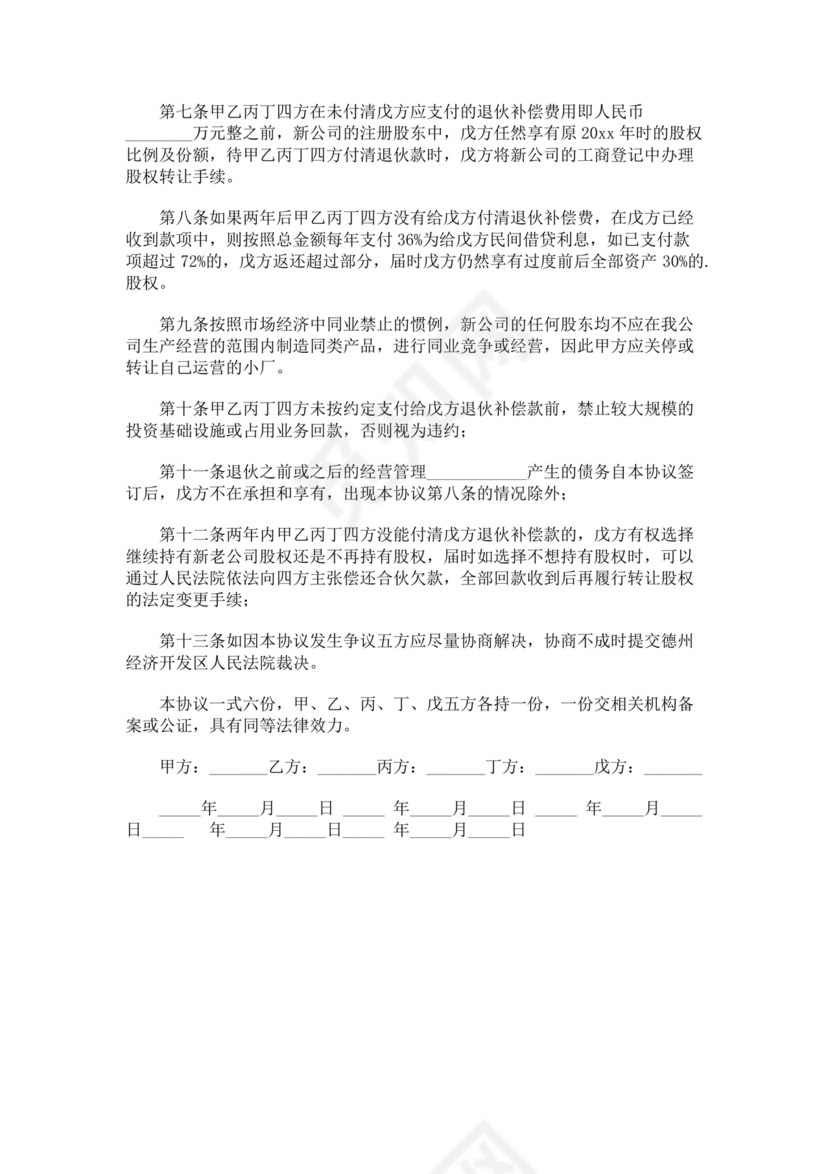 合伙退出机制协议书