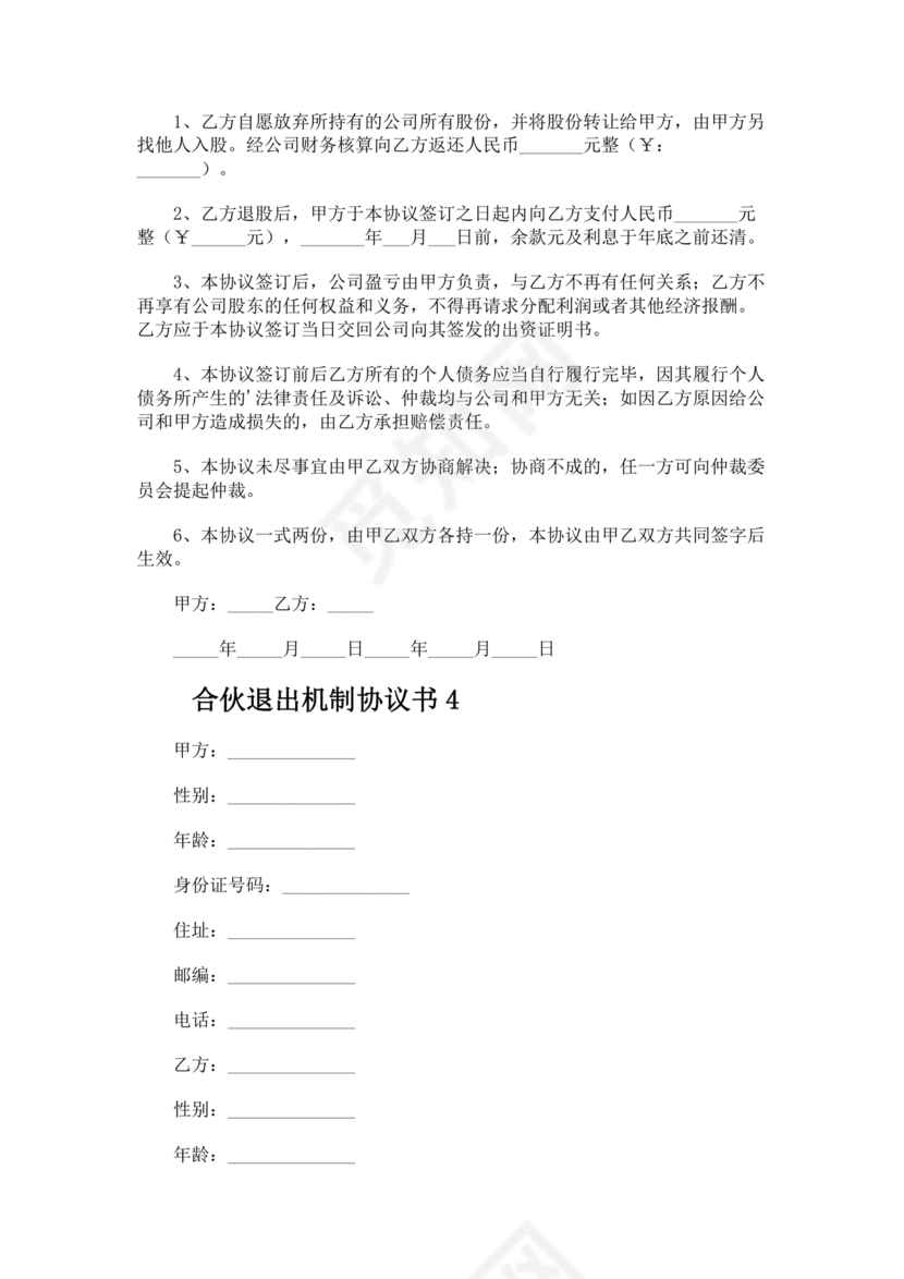 合伙退出机制协议书