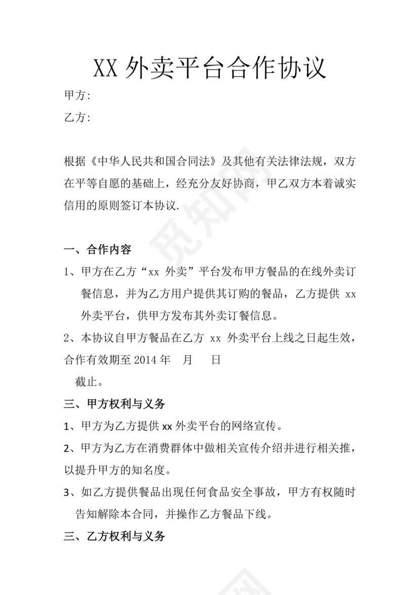 外卖小程序合作协议